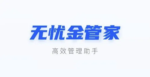 无忧金管家(房产中介办公软件) 无忧金管家(房产中介办公软件)