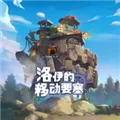 洛伊的移动要塞手游破解版