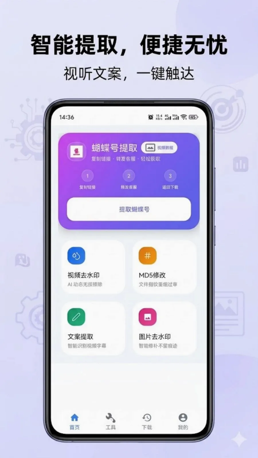 蝴蝶号提取2026最新版本v1.0.0 安卓版截图0