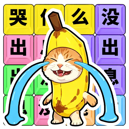 ��ʲô��û��Ϣ(�ȴʽ�����Ϸ)
