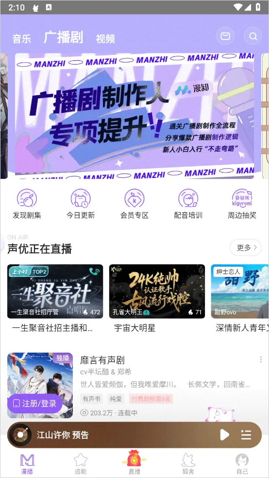 漫播广播剧免费版 漫播广播剧免费版