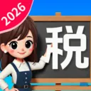 ����˰�Ѽ�����(����˰�񹤾�)v1.1.1.2 ��׿��