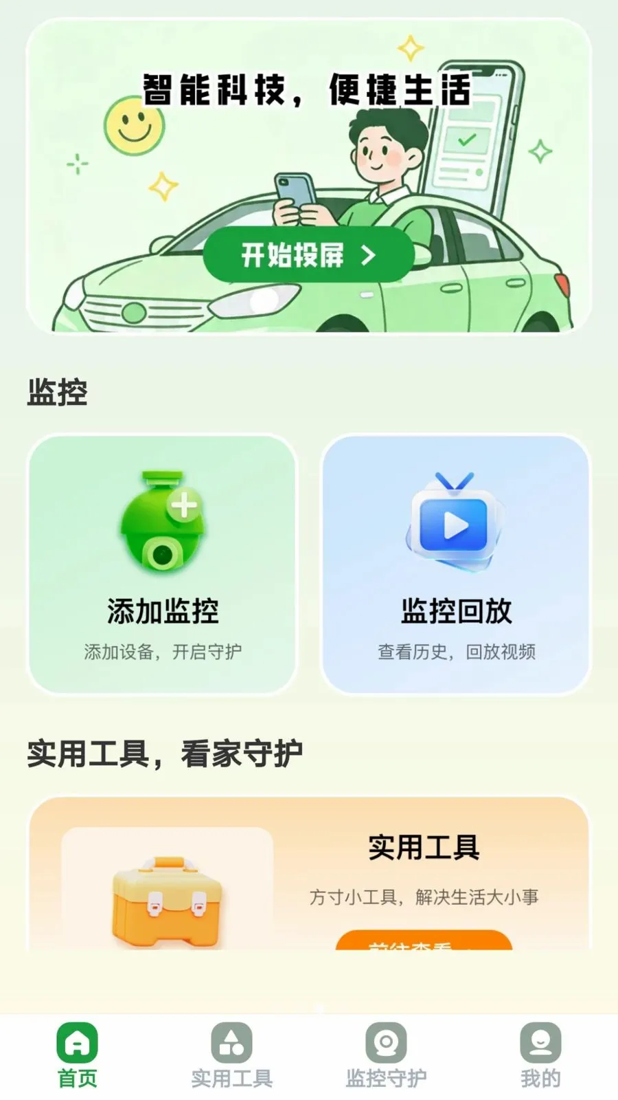 ������Ͷ(��ͥ�ۺϷ���ƽ̨)v1.0.8 ��׿���ͼ2
