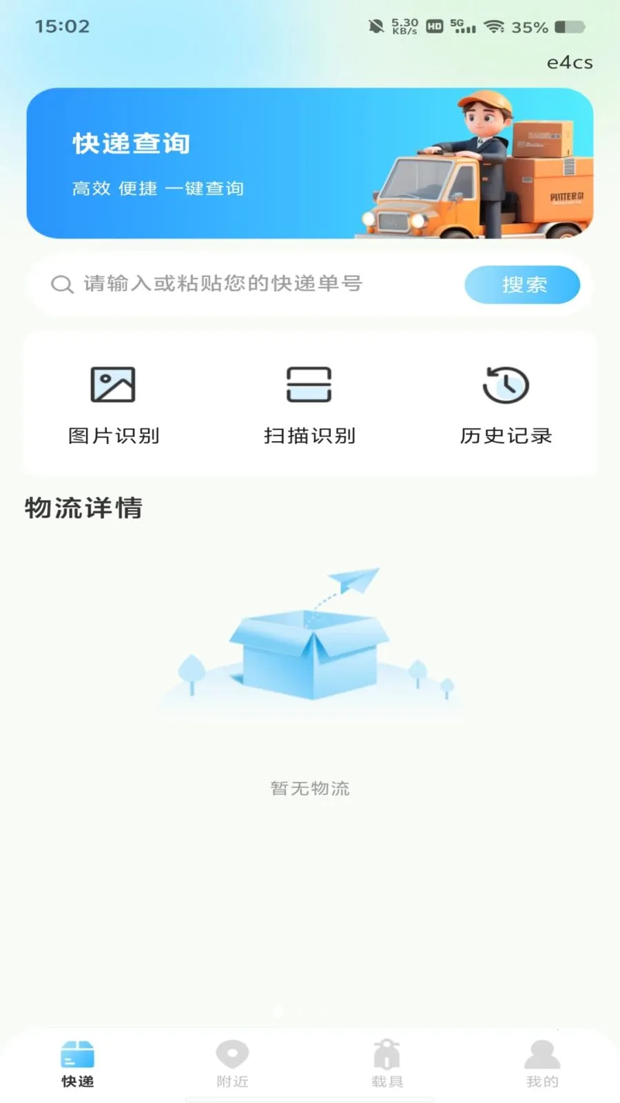 物流快递在线查最新手机版v1.0.0 安卓版截图0