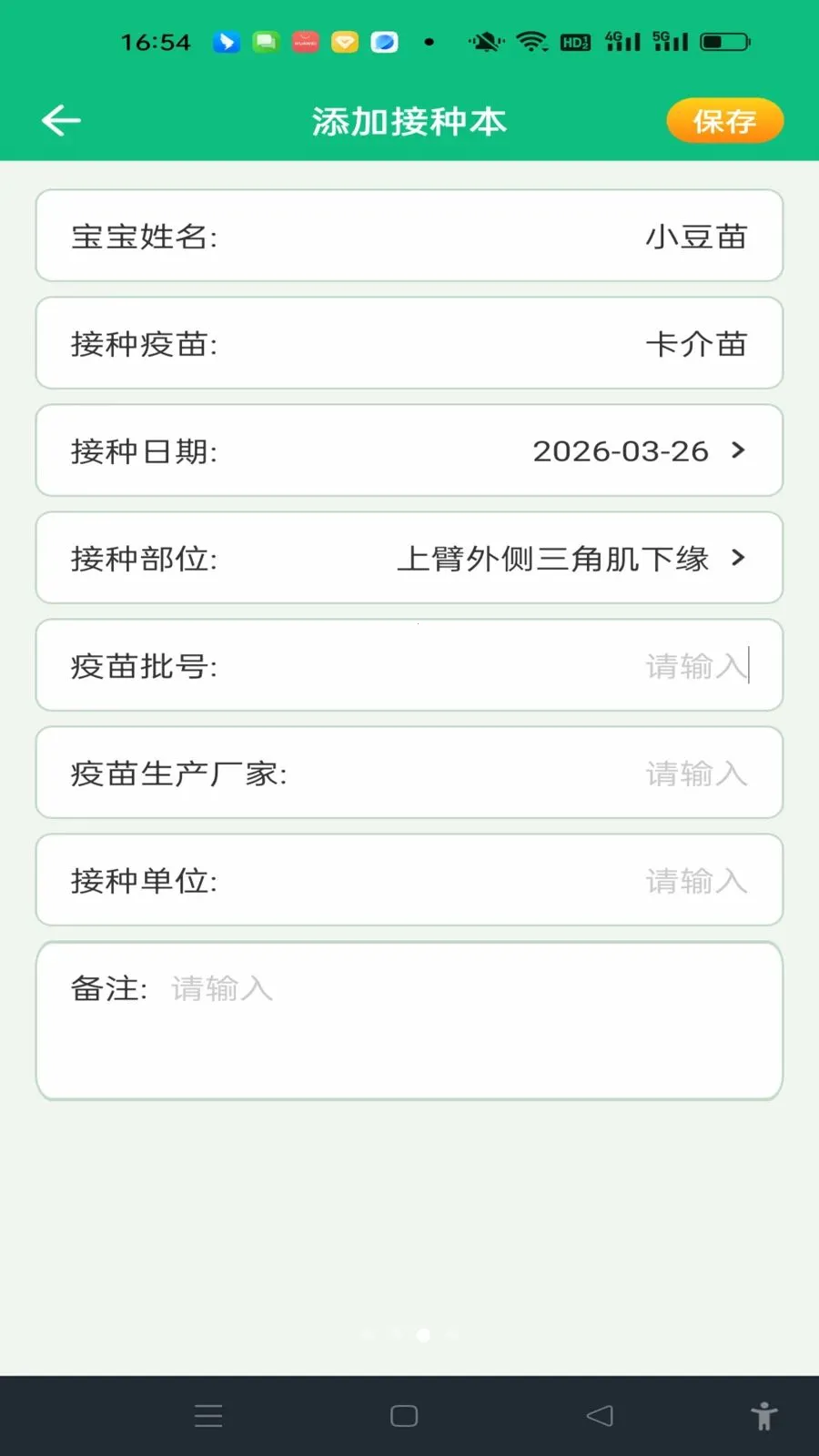 宝宝疫苗记录2026最新版本v1.0.0 安卓版截图0
