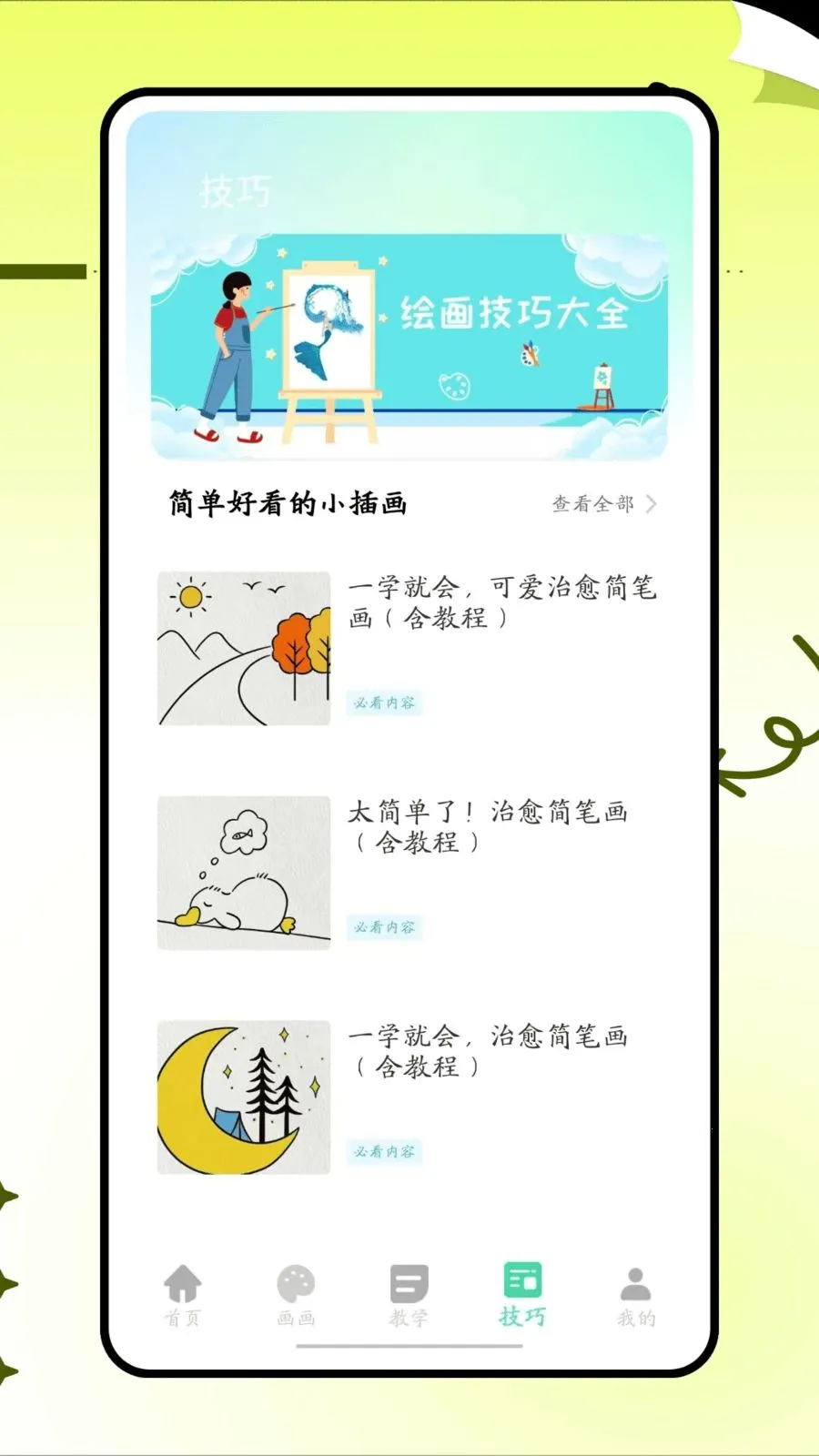画了个箭头(绘画学习APP)v1.0.0 安卓版截图1