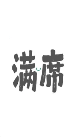 满席最新手机版 满席最新手机版
