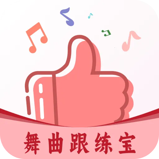 舞曲跟练宝(舞蹈跟练工具)