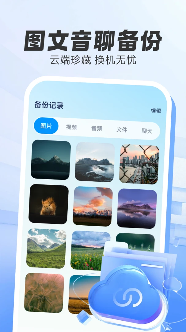 微聊云备份(文件存储工具)v1.0.0 安卓版截图2