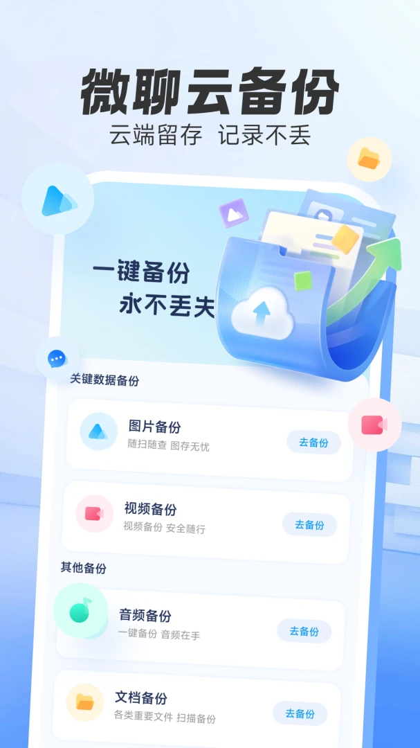微聊云备份(文件存储工具)v1.0.0 安卓版截图0