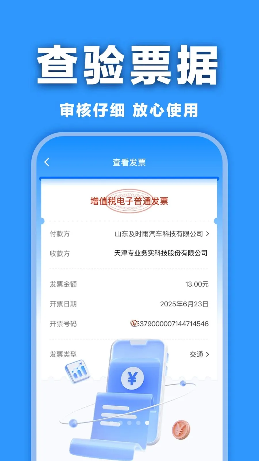 电子发票查验帮手(发票管理应用)v1.0.0 安卓版截图2