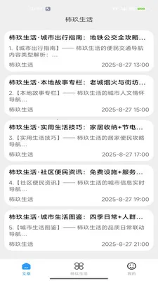 柿玖生活(城市生活资讯台)v2.0 安卓版截图3