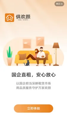 俱欢颜租房(房屋租赁平台)v2.0.2 安卓版截图3