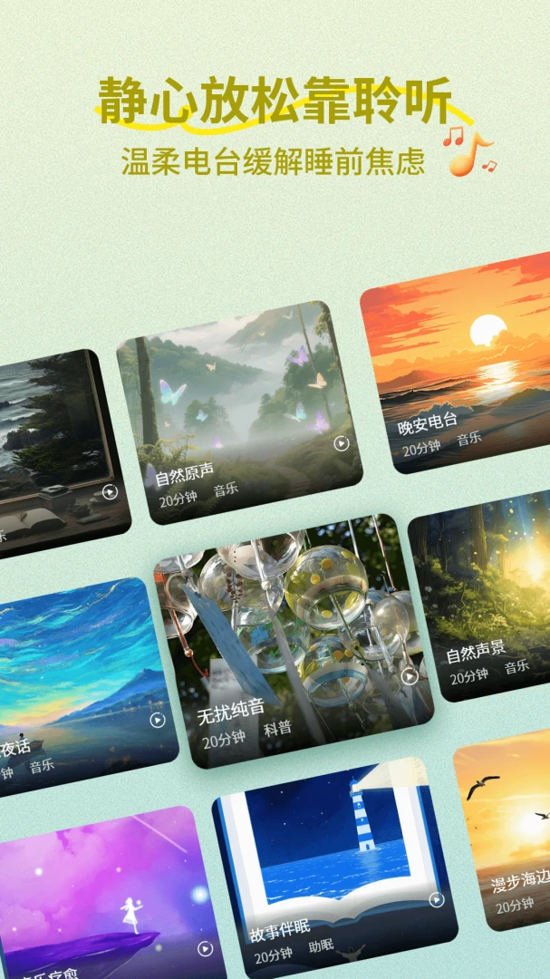 睡觉催眠助手(睡眠服务平台)v1.1 安卓版截图1