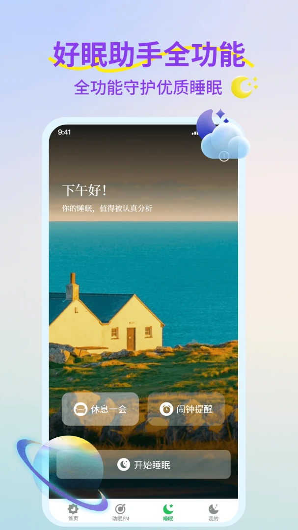 睡觉催眠助手(睡眠服务平台)v1.1 安卓版截图0