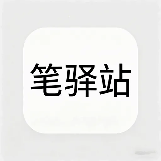 笔驿站(国学学习平台)
