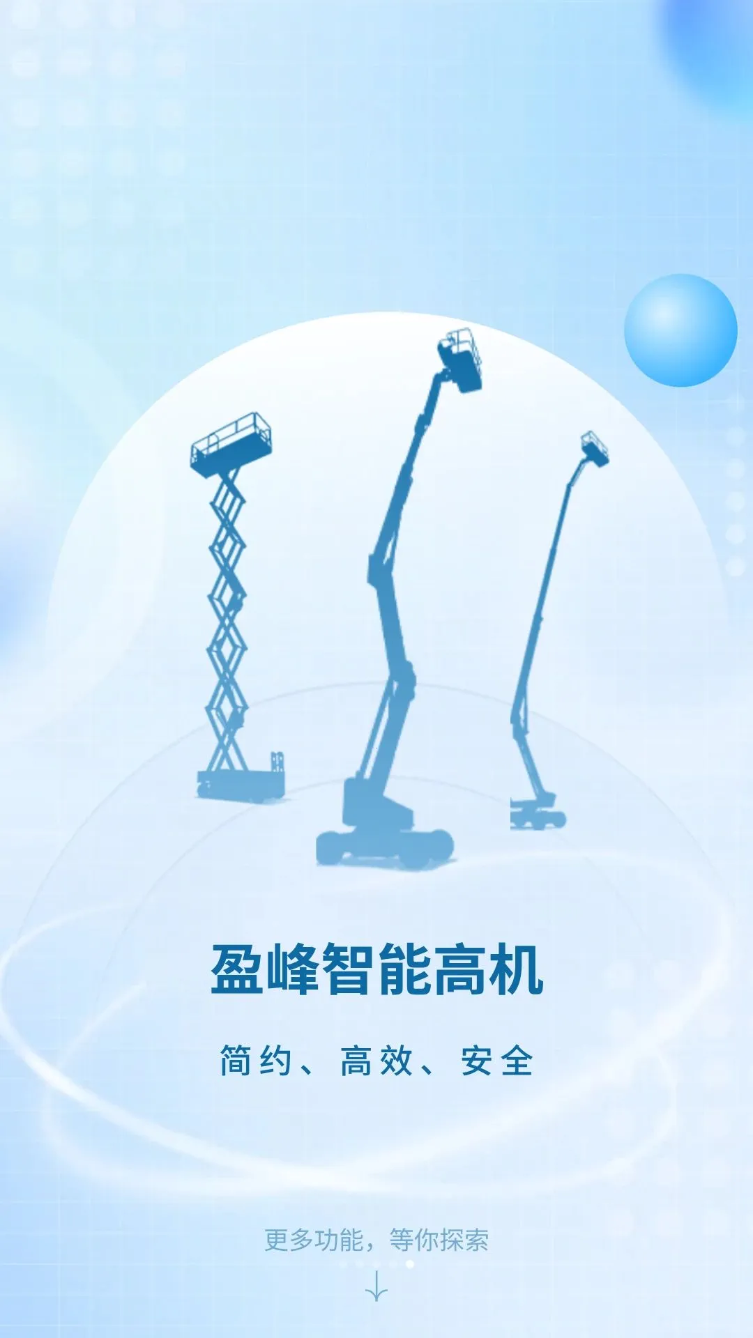盈峰智能高机(高空作业管理软件)v1.9 安卓版截图2