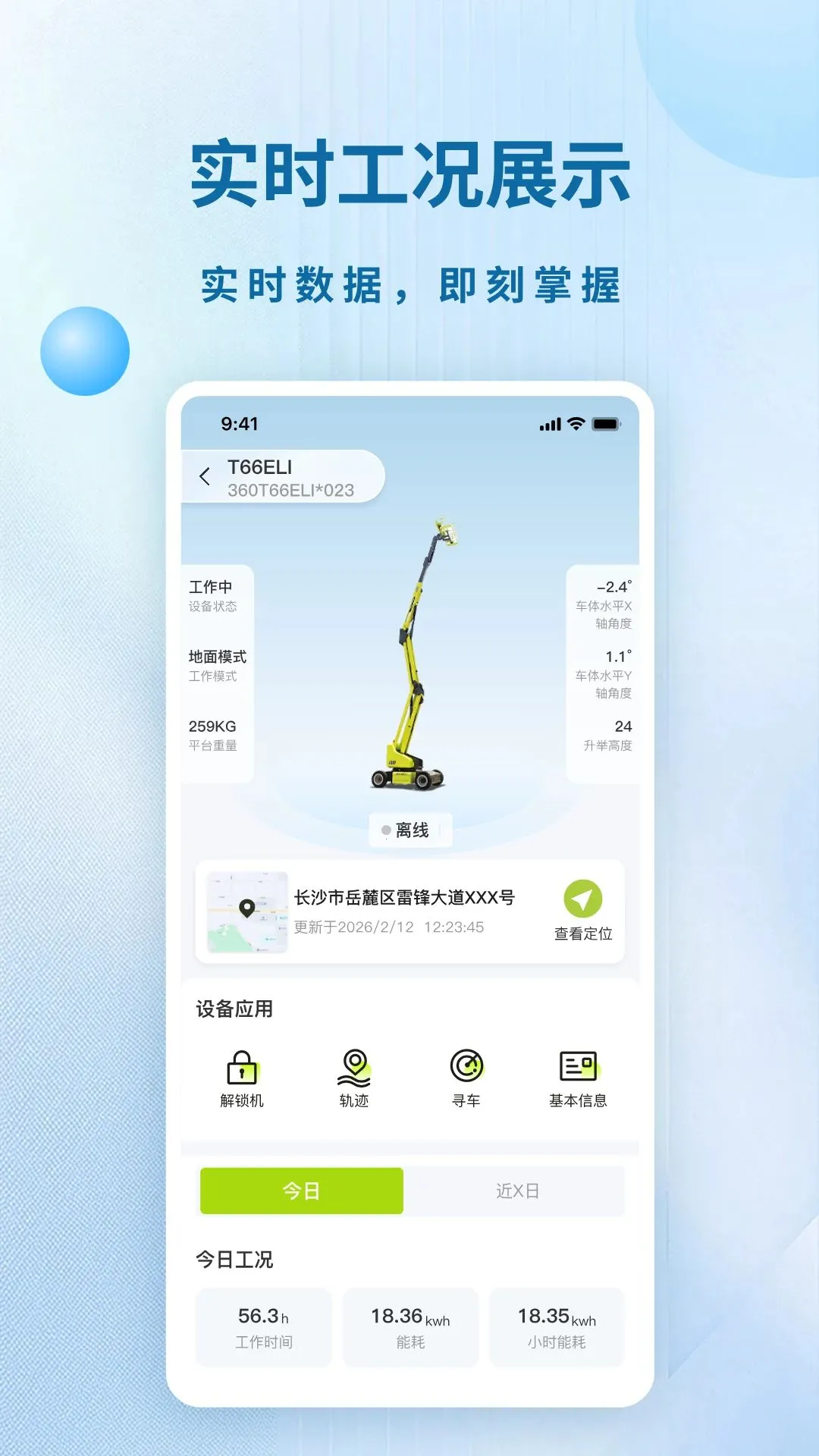 盈峰智能高机(高空作业管理软件)v1.9 安卓版截图4