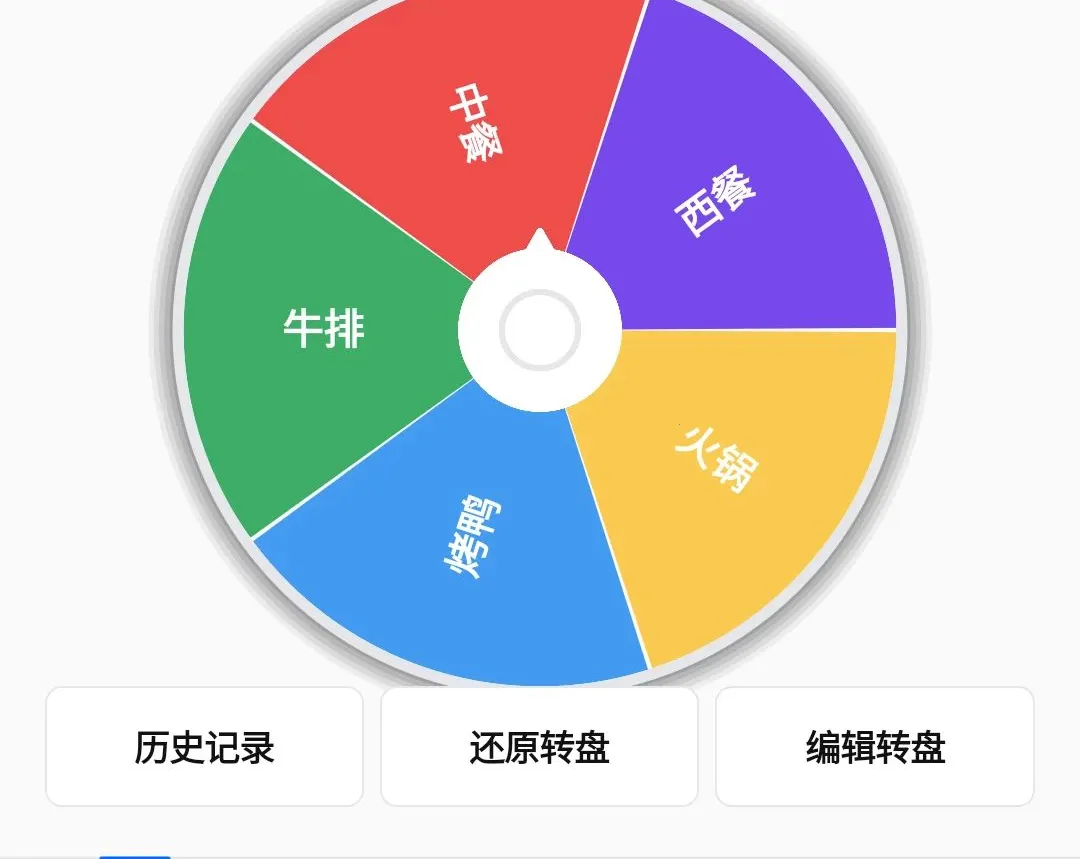 小转盘-做决定(随机选择工具)v1.0.2 安卓版截图0