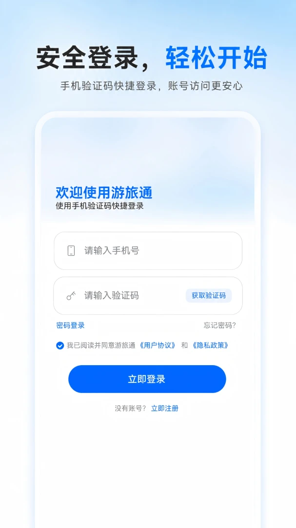 游旅通2026最新版本v1.0.3 安卓版截图2