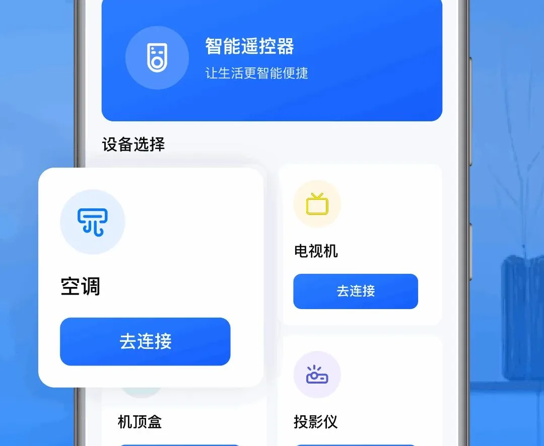 红外遥控器万能连(手机空调遥控器)v1.0.1.1002 安卓版截图0
