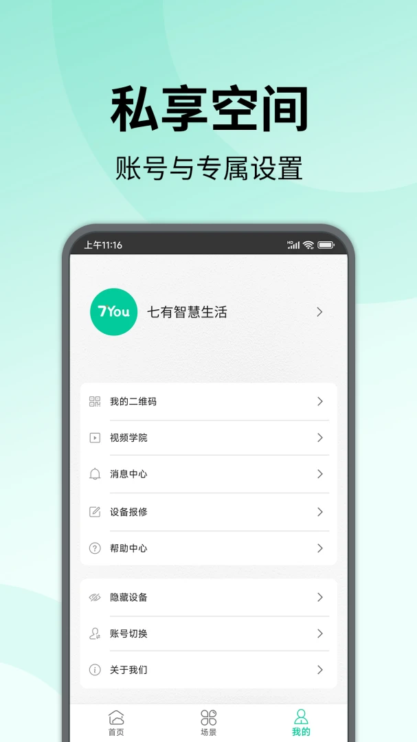 七有智慧生活2026官方最新版本v0.5.5 安卓版截图0