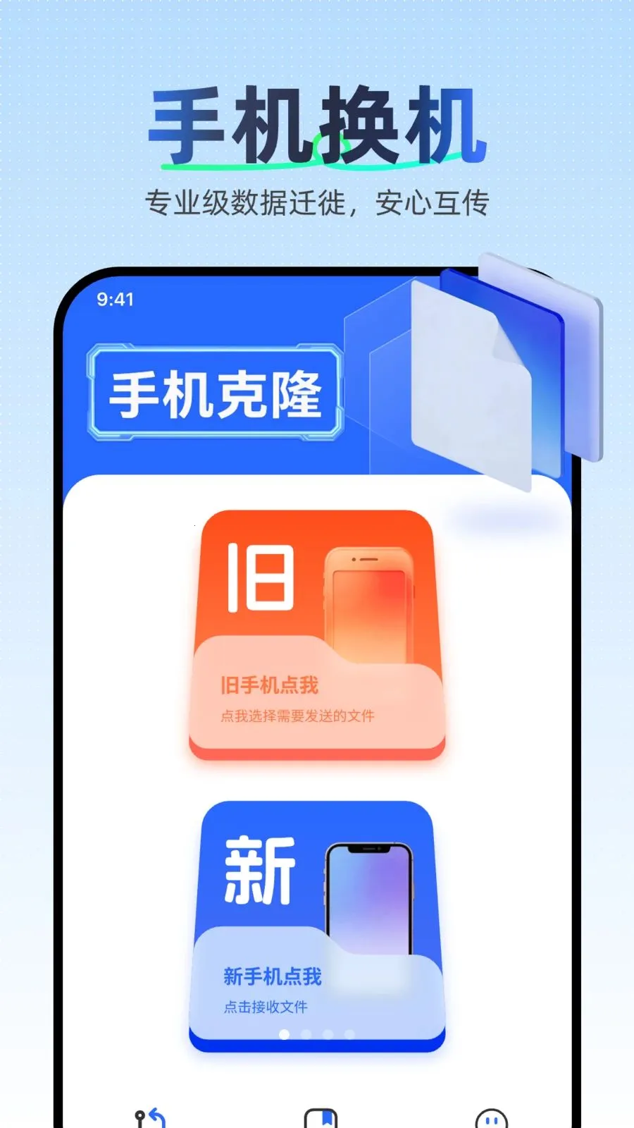 换机助手极速克隆2026最新版本v1.0.0 安卓版截图0