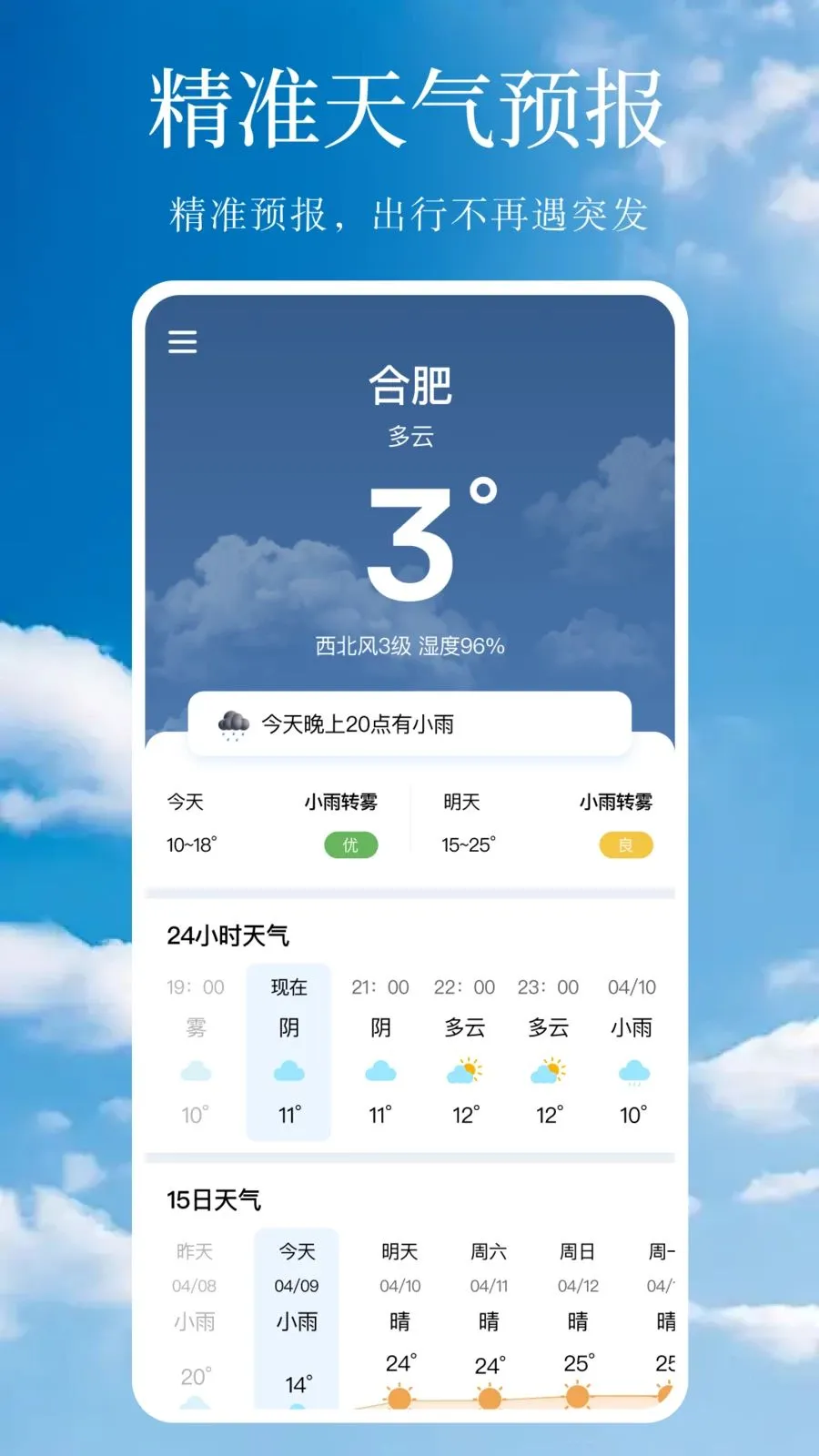 天气预报下雨精准(出行天气管家)v1.0.1 安卓版截图1