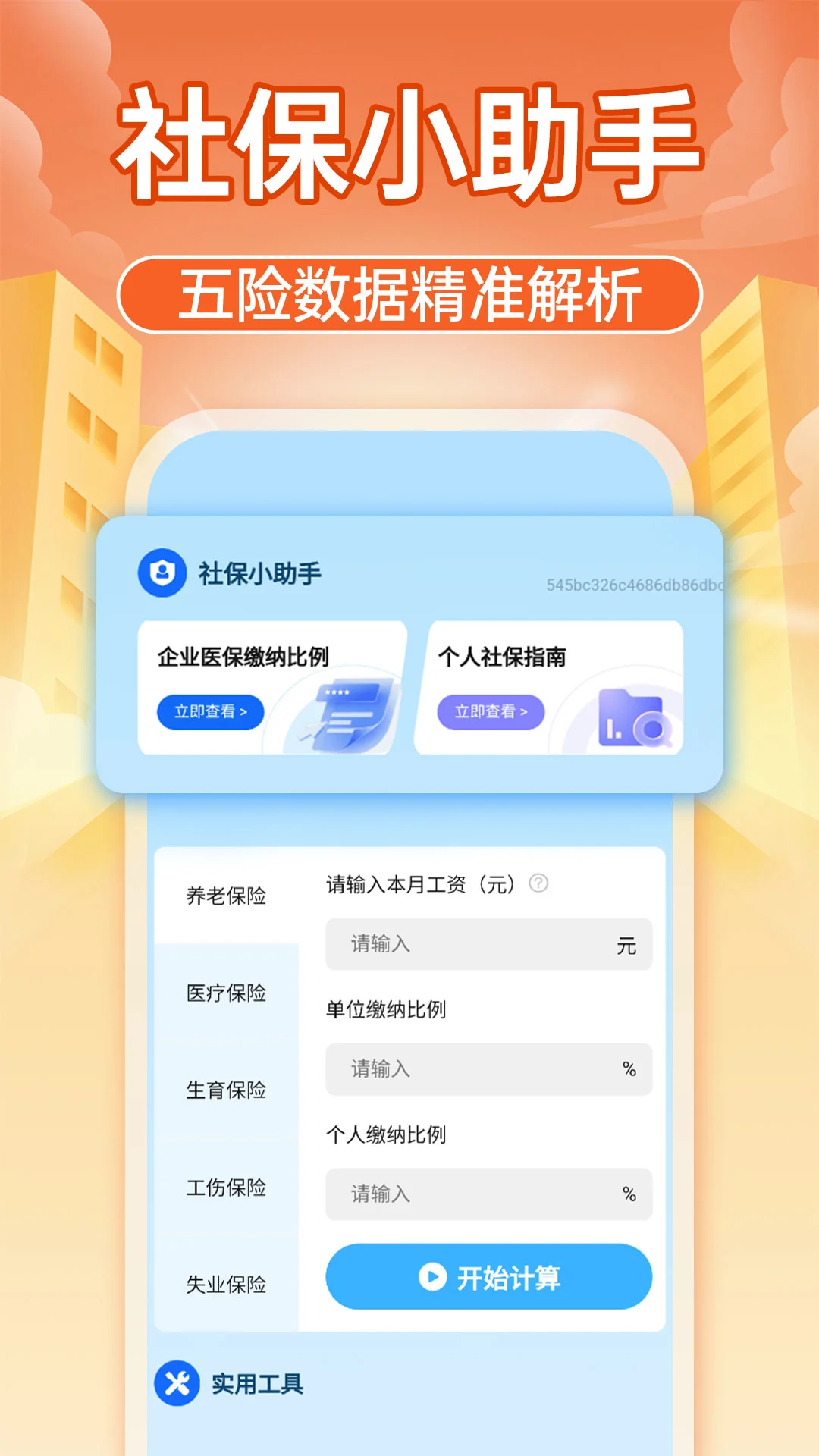�����籣����ͨ(�籣���㹤��)v1.0.1 ��׿���ͼ0