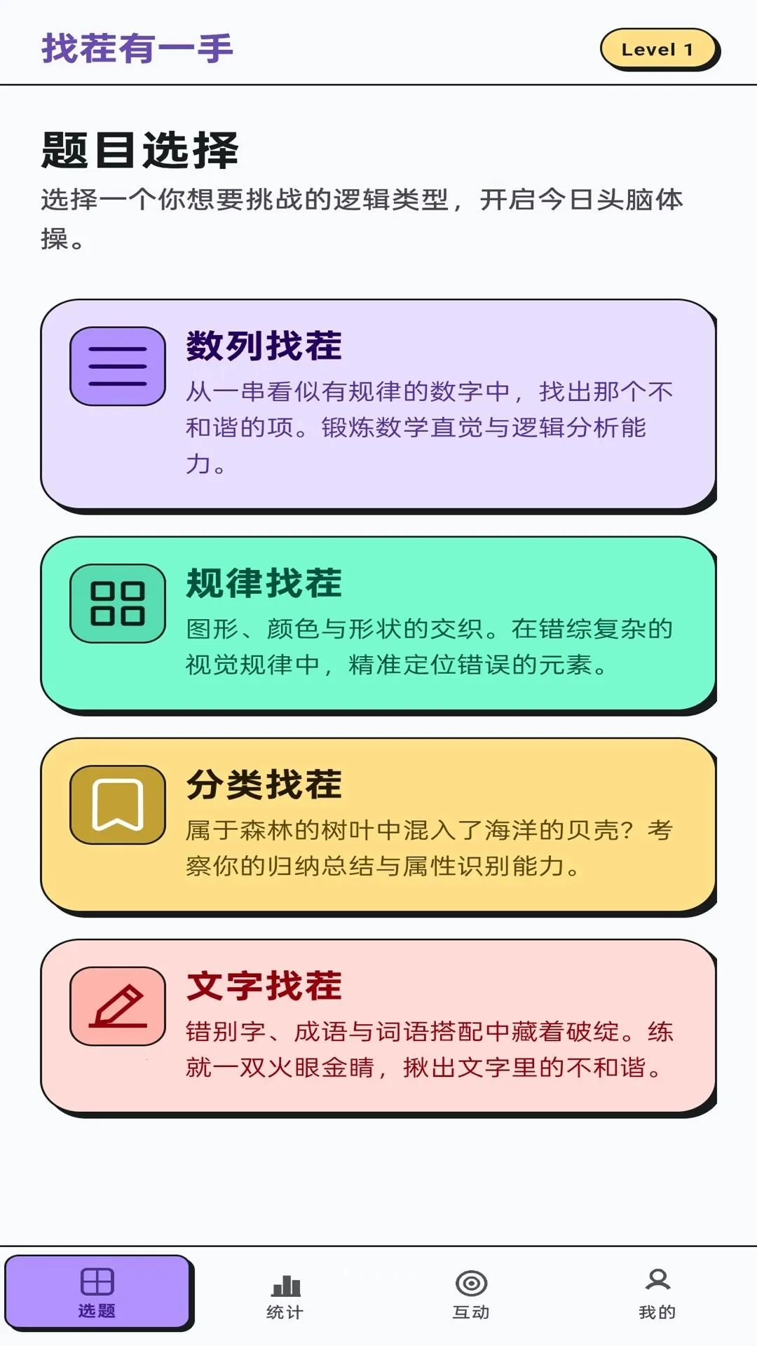 找茬有一手2026最新版本v1.0.1 安卓版截图1