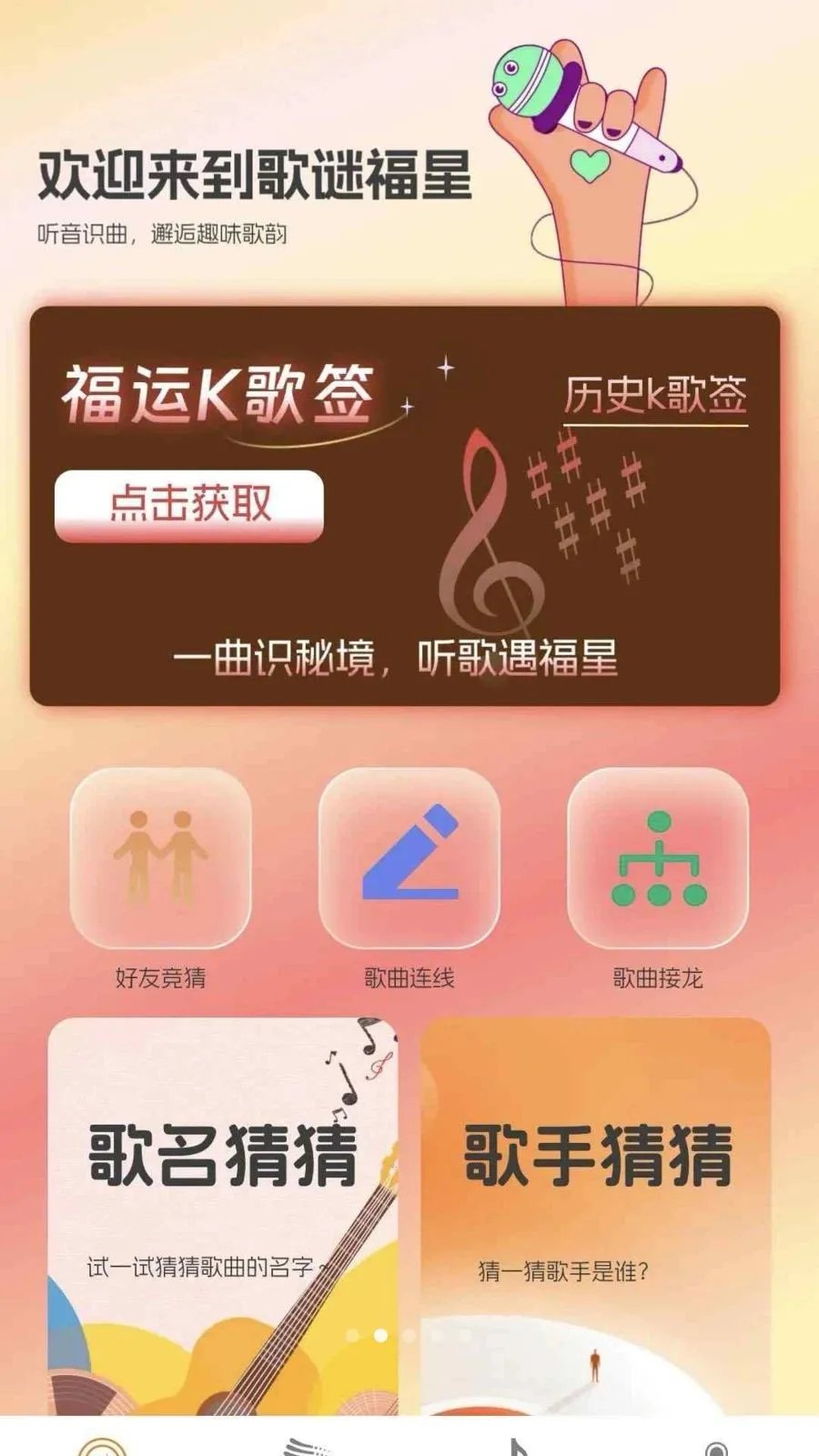 歌谜福星最新手机版v0.1.0.2 安卓版截图4