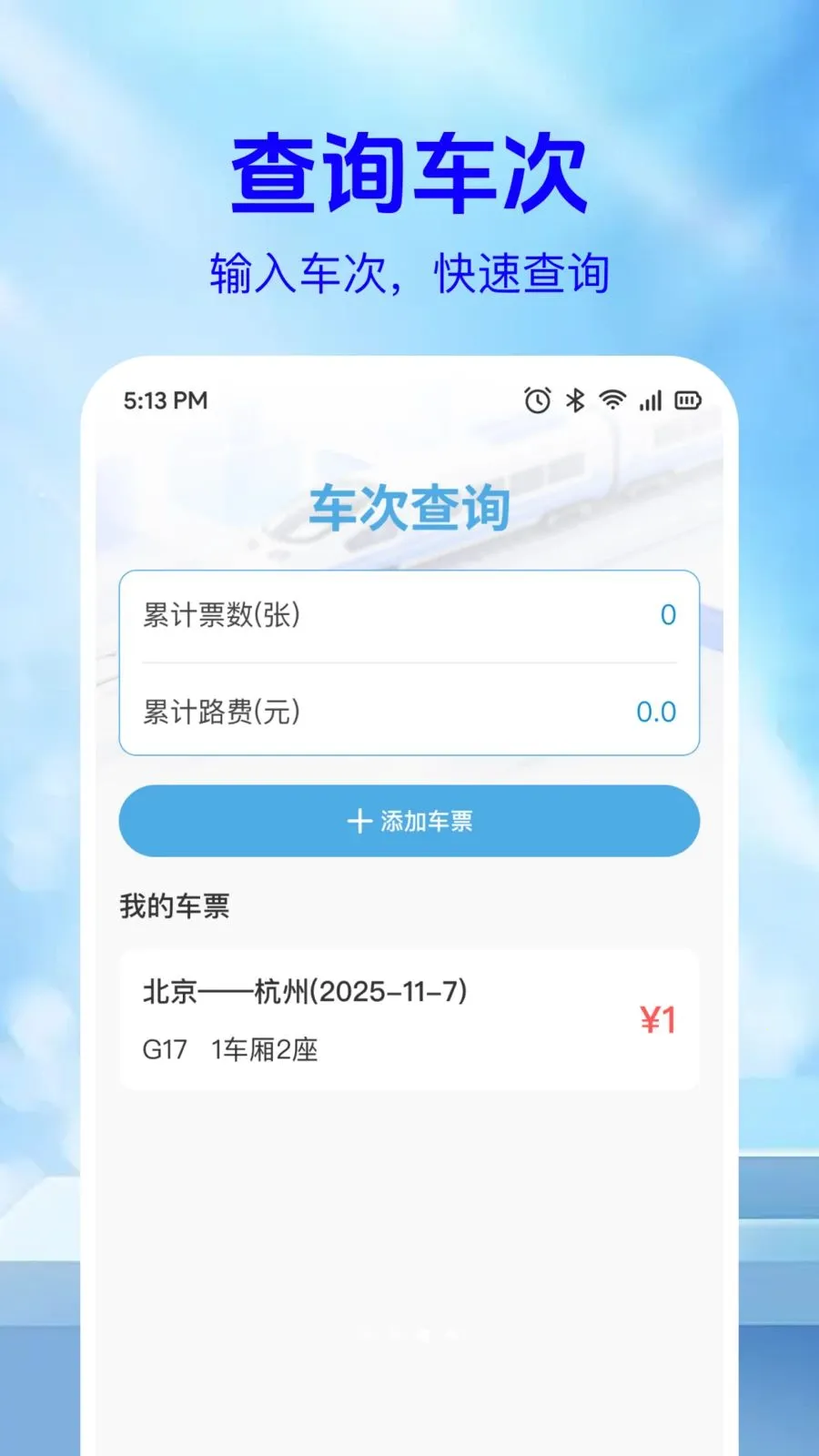 ��·��Ʊ��Ϣ��(�г�Ʊ���ѯ)v1.0.2 ��׿���ͼ2