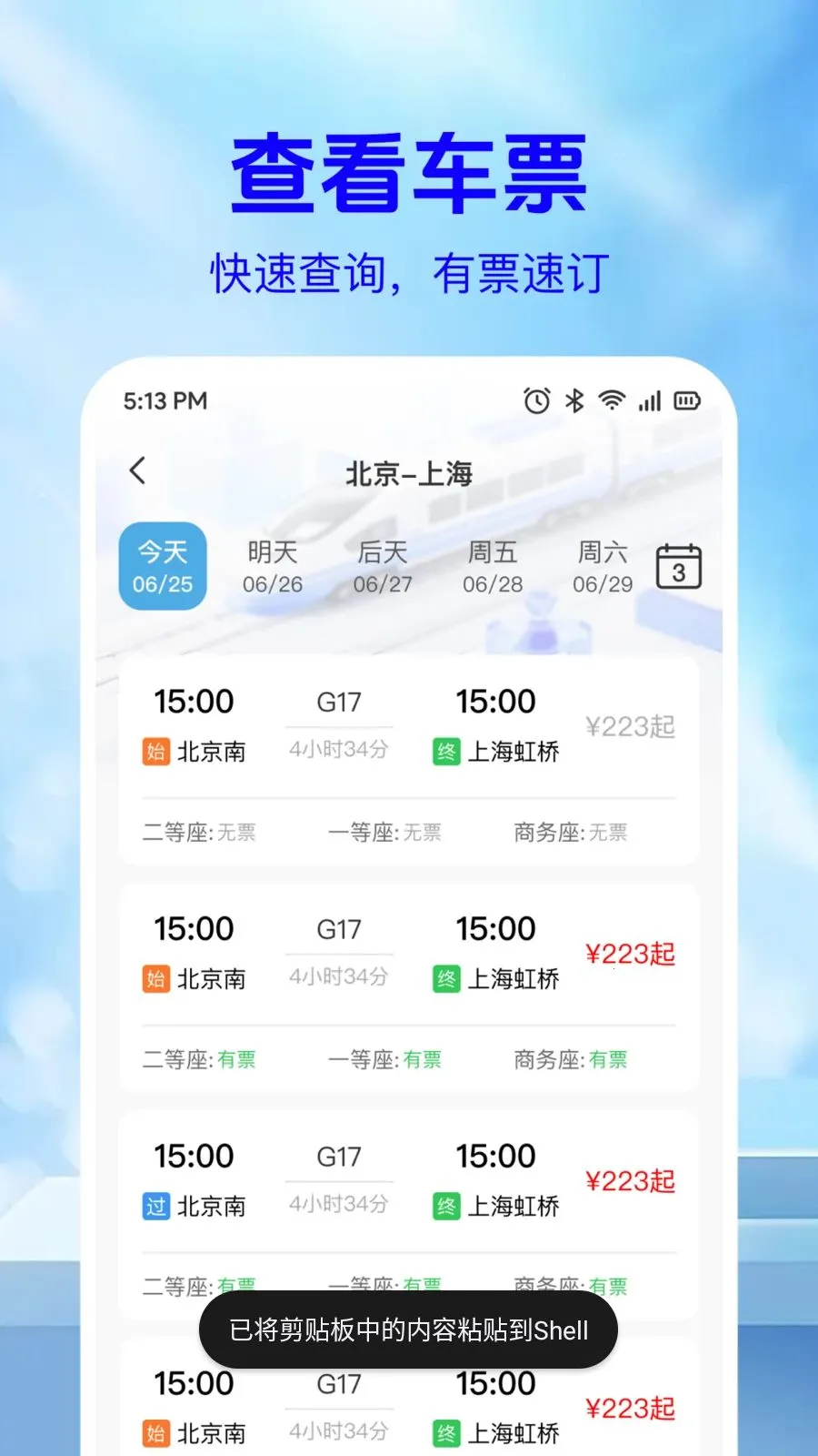 ��·��Ʊ��Ϣ��(�г�Ʊ���ѯ)v1.0.2 ��׿���ͼ0