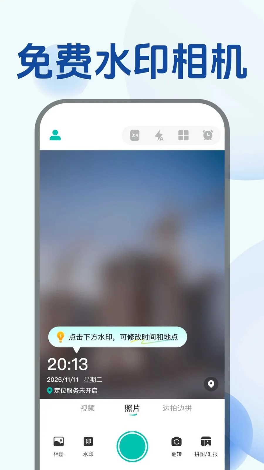 水印相机拍免费(免费工作水印相机)v1.0.0 安卓版截图4