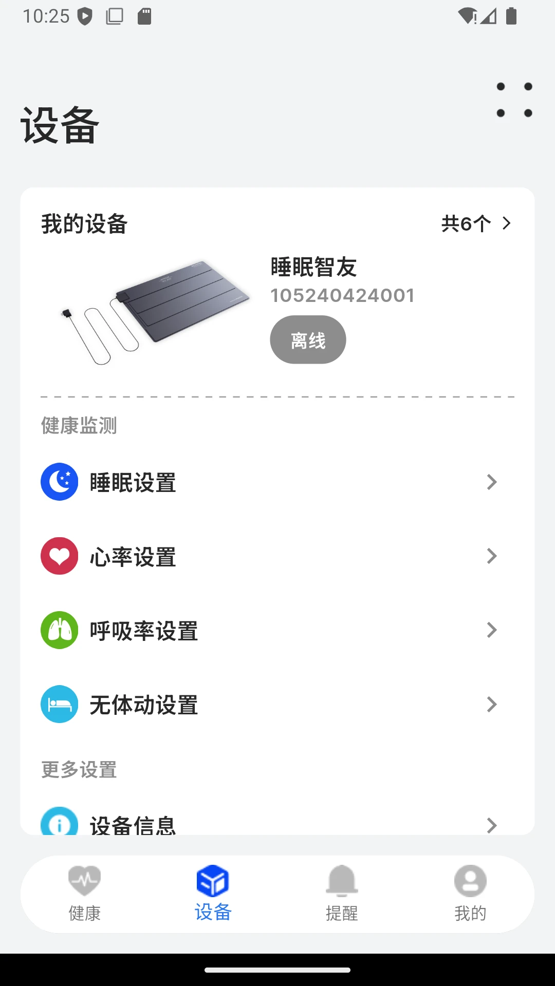 BEWATEC智慧康养移动服务系统(养老设备管理APP)v1.2.13 官方版截图2