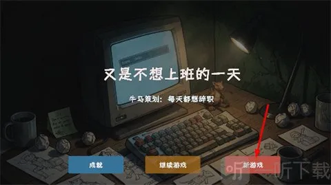 又是不想上班的一天2026官方最新版本