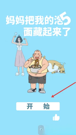 妈妈又把我的泡面藏起来了5(泡面寻藏解谜游戏)