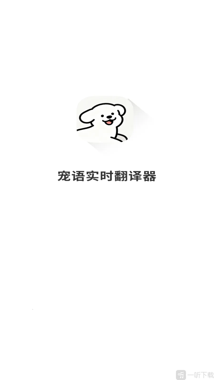 宠语实时翻译器(宠物桌面美化) 宠语实时翻译器(宠物桌面美化)