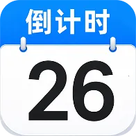 ����ʱDaysMay2026���°汾v1.0.1 ���°�
