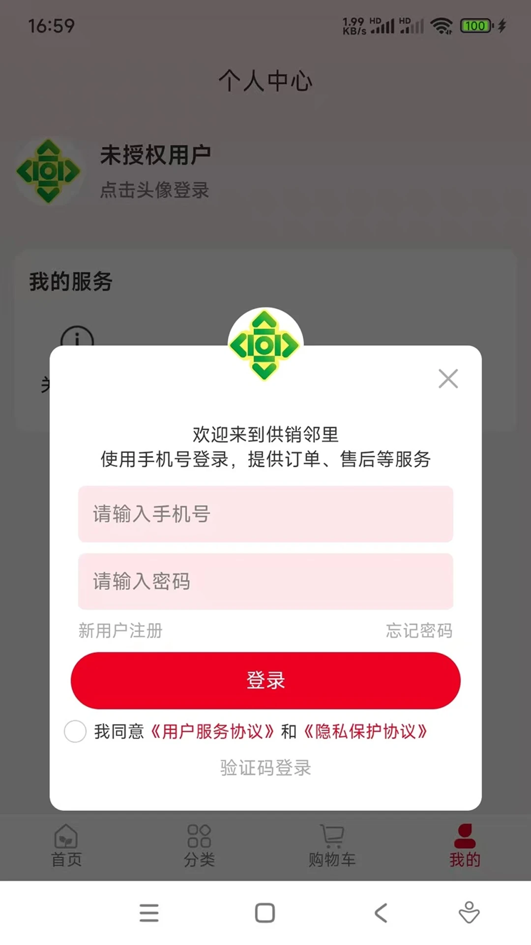 供销邻里(产品展示电商台)v1.0.23 最新版截图0