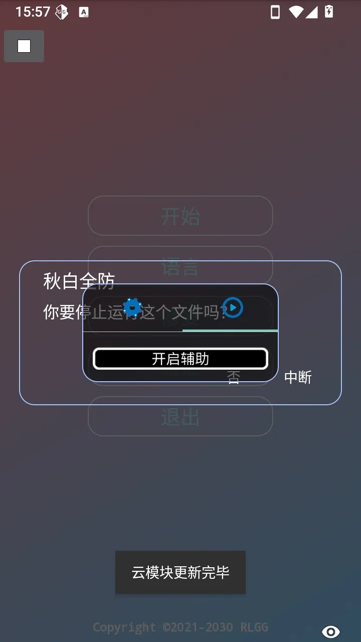 秋白全防(游戏辅助工具)v2.0.9.2 安卓版截图0