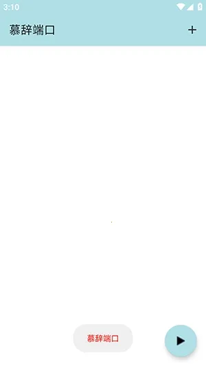 慕辞端口公益端(游戏画质优化器) 慕辞端口公益端(游戏画质优化器)