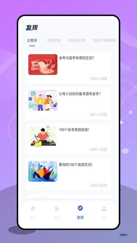 备考101最新手机版v1.0.0 最新版截图2