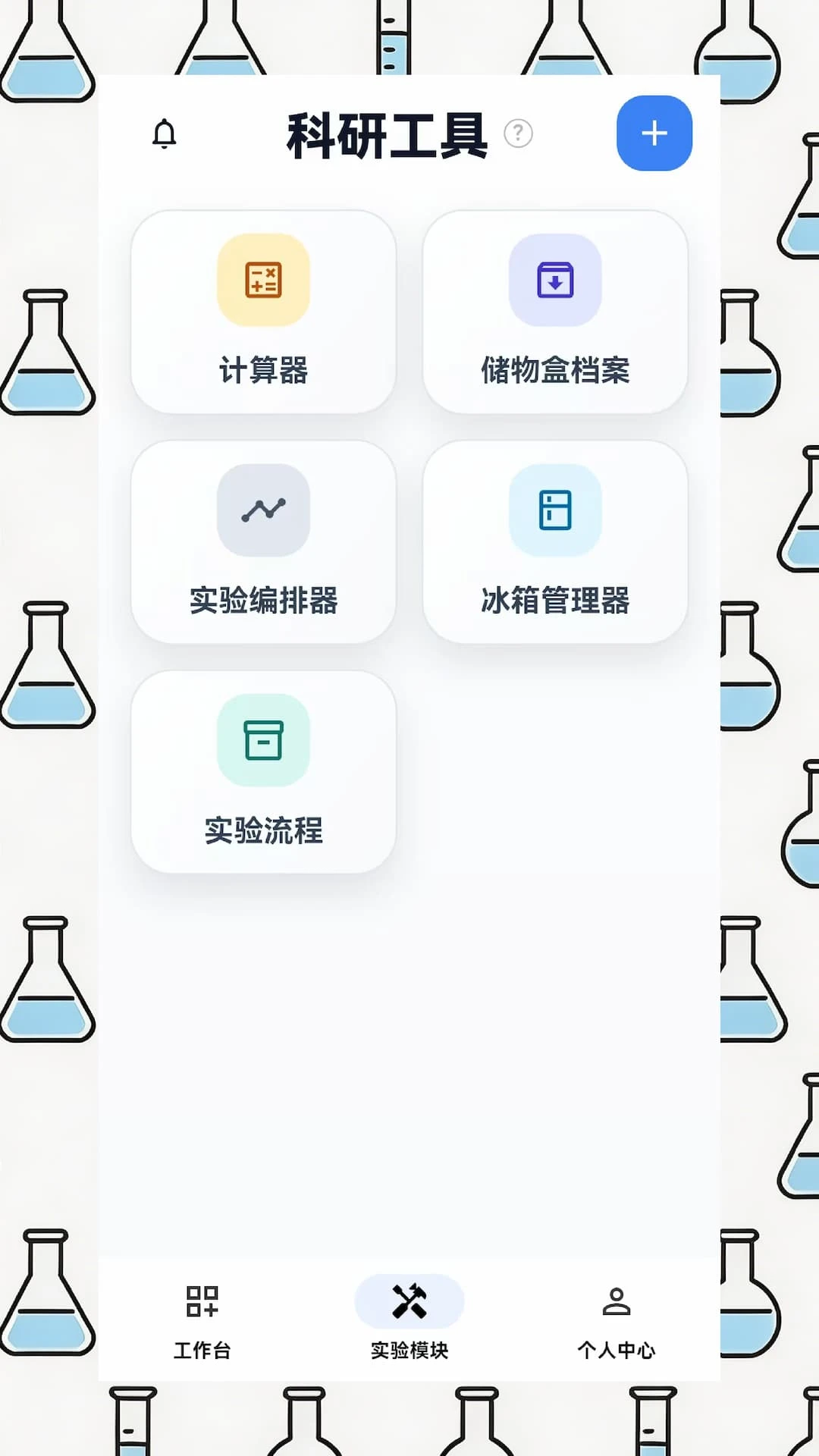 EPH实验助手(科研实验管理)v1.4.1 官方版截图0