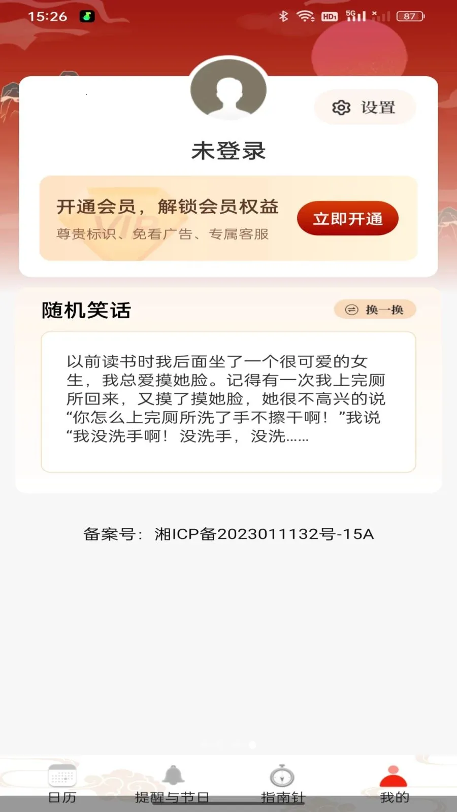 华夏黄历万年历2026最新版本v1.0.0 官方版截图2