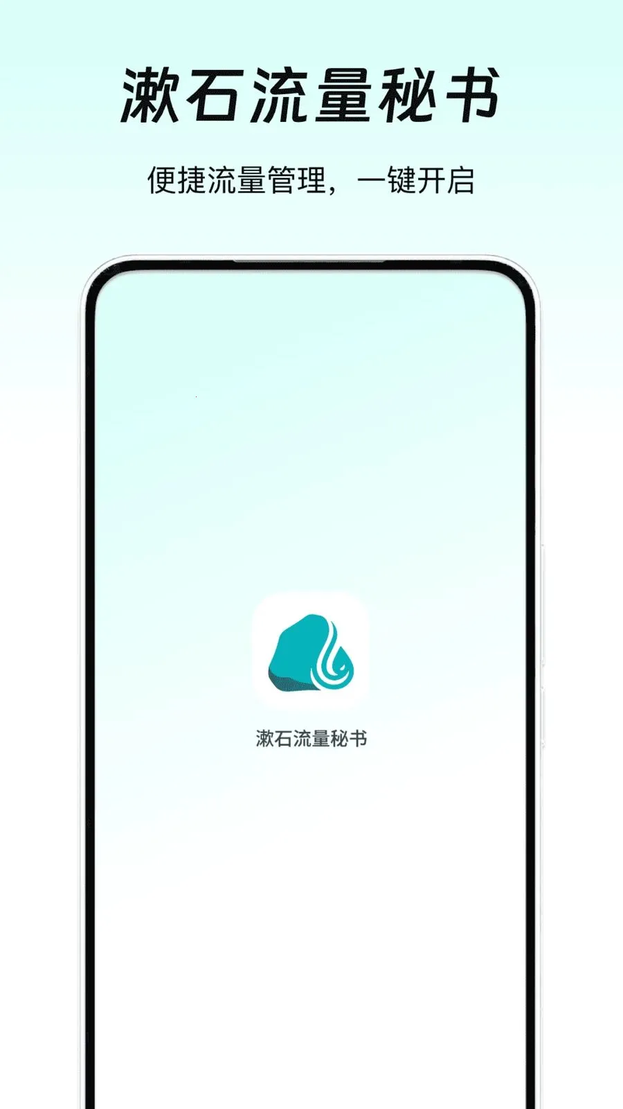 漱石流量秘书最新手机版v1.0 官方版截图0