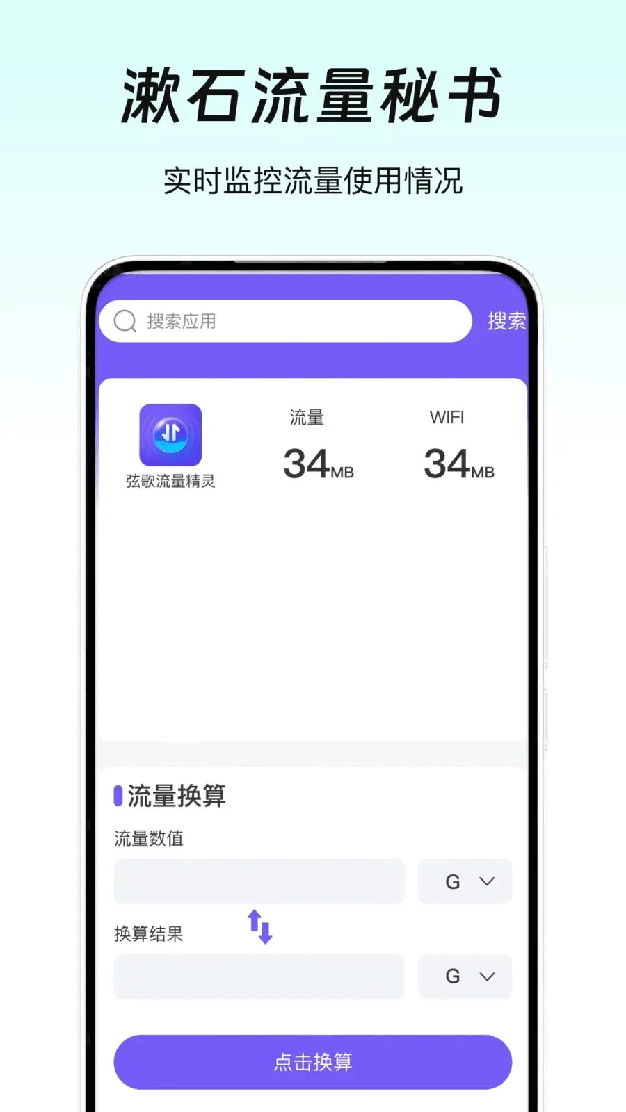 漱石流量秘书最新手机版v1.0 官方版截图1