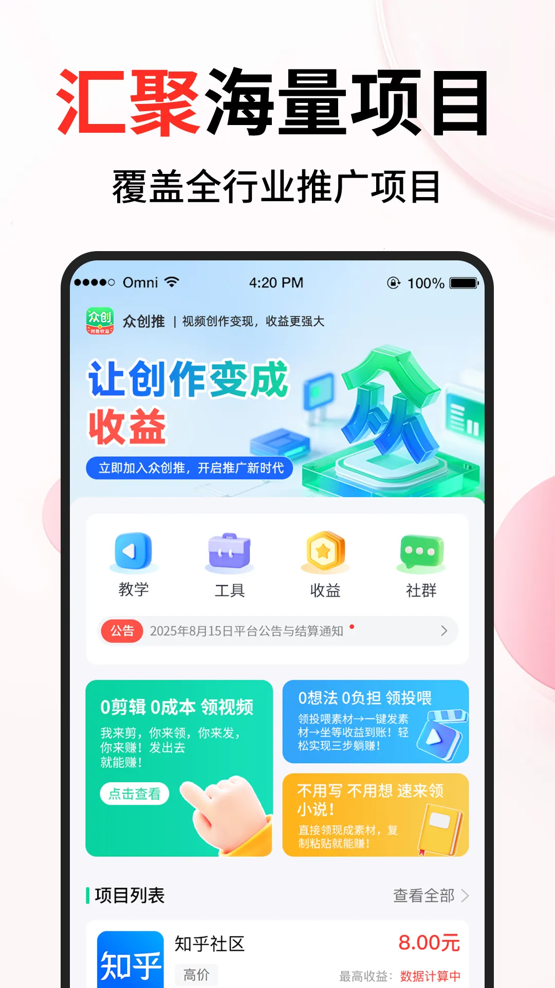 众创推(项目达人连接平台)v1.3.4 官方版截图1