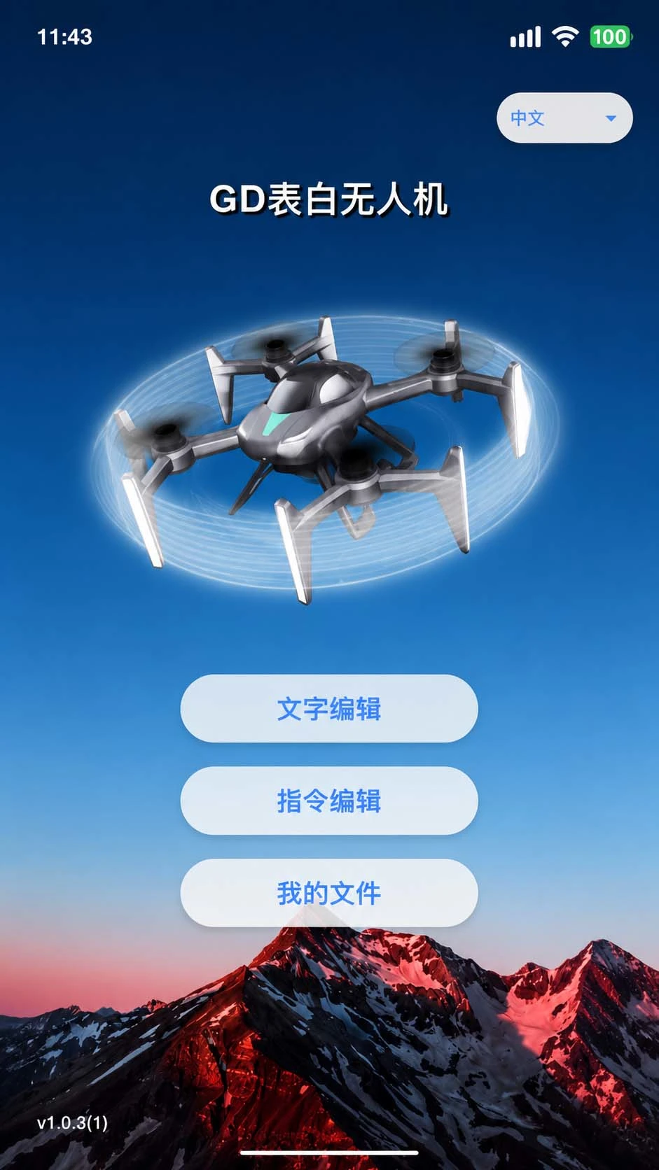 GD表白无人机(无人机编程平台)v1.0.3 安卓版截图3