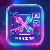 帮多多工具箱(创作辅助工具)